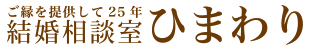 結婚相談室ひまわり